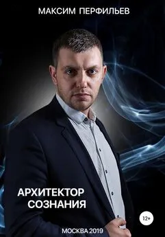 Максим Перфильев - Архитектор сознания