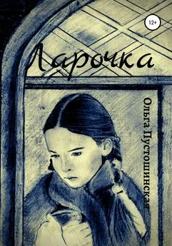 Ольга Пустошинская - Ларочка