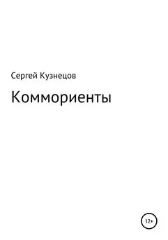 Сергей Кузнецов - Коммориенты