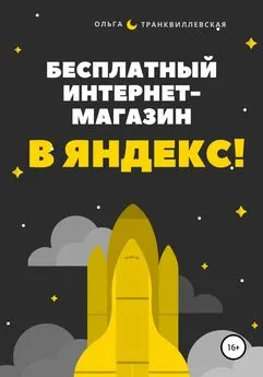 Ольга Транквиллевская - Бесплатный интернет-магазин в Яндекс!