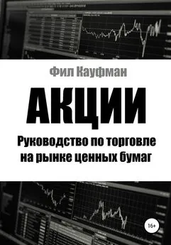 Фил Кауфман - Акции. Руководство по торговле на рынке ценных бумаг