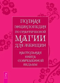 Л. Григорьева - Полная энциклопедия по практической магии для женщин. Настольная книга современной ведьмы