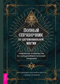 Лон Майло Дюкетт - Полный справочник по церемониальной магии. Подробное руководство по западной мистической традиции