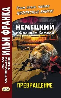 Франц Кафка - Немецкий с Францем Кафкой. Превращение / Franz Kafka. Die Verwandlung