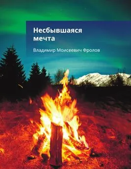 Владимир Фролов - Несбывшаяся мечта, или…