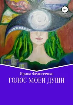 Ирина Федосеенко - Голос моей души