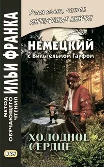 Вильгельм Гауф - Немецкий с Вильгельмом Гауфом. Холодное сердце / Wilhelm Hauff. Das kalte Herz