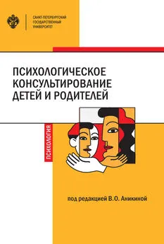 Коллектив авторов - Психологическое консультирование детей и родителей