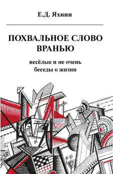 Евгений Яхнин - Похвальное слово вранью. Весёлые и не очень беседы о жизни