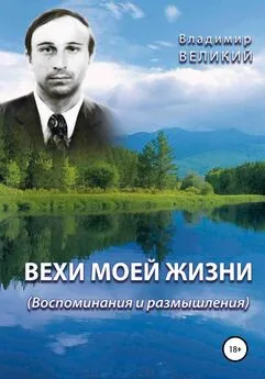 Владимир Великий - Вехи моей жизни