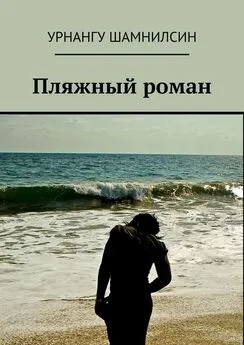 Урнангу Шамнилсин - Пляжный роман