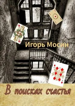 Игорь Мосин - В поисках счастья