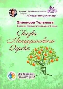 Элеонора Тельнова - Сказки Мандаринового Дерева. Сборник Самоисполняющихся Сказок