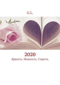 G.L. - 2020. Яркость. Нежность. Страсть