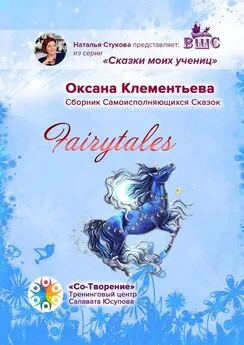 Оксана Клементьева - Fairytales. Сборник самоисполняющихся сказок