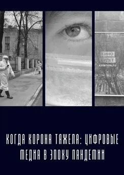 Анна Колчина - Когда «корона» тяжела: цифровые медиа в эпоху пандемии