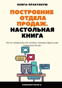 Алмас Кожабергенов - Построение отдела продаж. Настольная книга