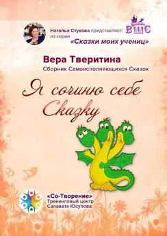 Вера Тверитина - Я сочиню себе Сказку… Сборник Самоисполняющихся Сказок