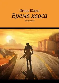 Игорь Юдин - Время хаоса. Фантастика