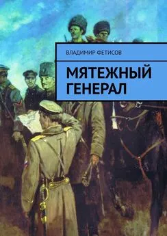 Владимир Фетисов - Мятежный генерал