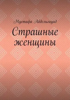 Мустафа Абдельгауад - Страшные женщины