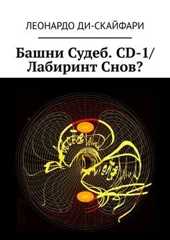 Леонардо Ди-Скайфари - Башни Судеб. CD-1/ Лабиринт Снов?