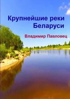 Владимир Павловец - Крупнейшие реки Беларуси