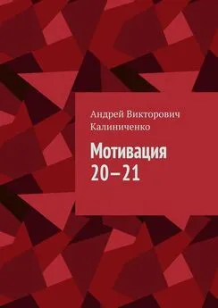 Андрей Калиниченко - Мотивация 20—21