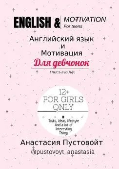 Анастасия Пустовойт - English & motivation for teens. Английский язык и мотивация для девчонок
