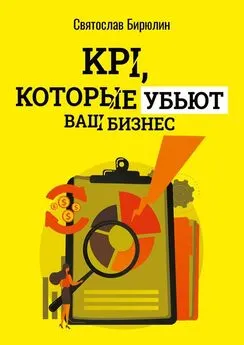 Святослав Бирюлин - KPI, которые убьют ваш бизнес. Мини-книга