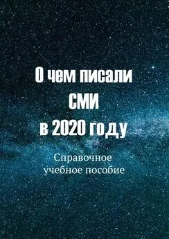 С. Б. Никонов, Ю. В. Курышева - О чем писали СМИ в 2020 году. Справочное учебное пособие
