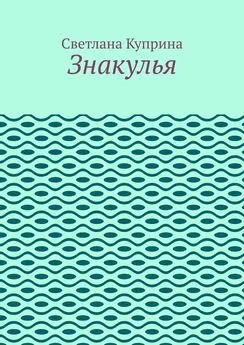 Светлана Куприна - Знакулья