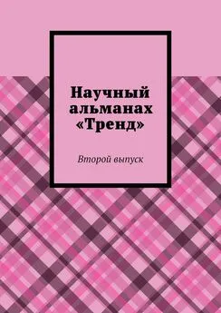 Александра Егурнова - Научный альманах «Тренд». Второй выпуск