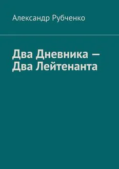 Александр Рубченко - Два Дневника – Два Лейтенанта