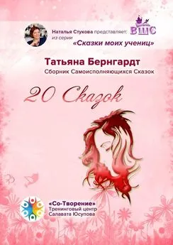 Татьяна Бернгардт - 20 сказок. Сборник Самоисполняющихся Сказок