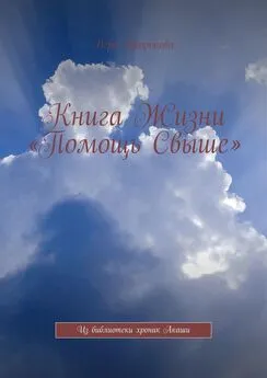 Вера Пророкова - Книга Жизни «Помощь Свыше». Из библиотеки хроник Акаши