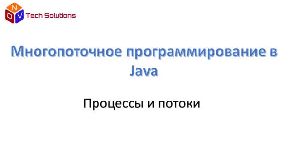 Чтобы начать работу с основами многопоточного программирования давайте начнем - фото 1