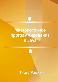 Тимур Машнин - Многопоточное программирование в Java