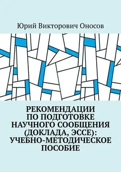 Юрий Оносов - Рекомендации по подготовке научного сообщения (доклада, эссе): учебно-методическое пособие
