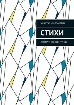 Анастасия Ломтева - Стихи. Лекарство для души