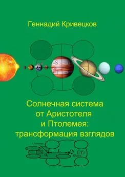 Геннадий Кривецков - Солнечная система от Аристотеля и Птолемея: трансформация взглядов