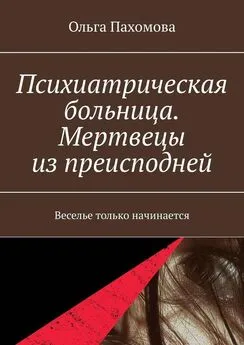 Ольга Пахомова - Психиатрическая больница. Мертвецы из преисподней. Веселье только начинается