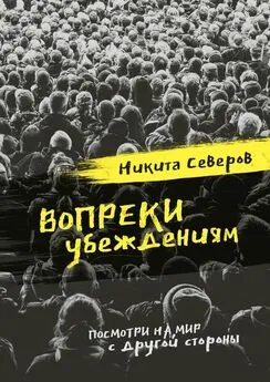 Никита Северов - Вопреки убеждениям