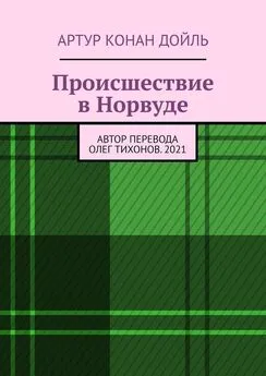 Артур Конан Дойль - Происшествие в Норвуде