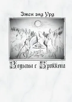 Эжен энд Урд - Ведьмы с Броккена