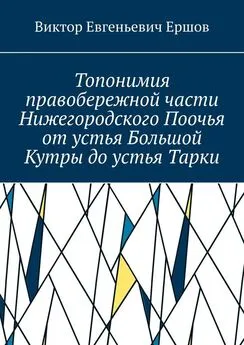 Виктор Ершов - Топонимия правобережной части Нижегородского Поочья от устья Большой Кутры до устья Тарки