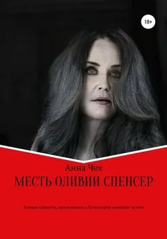 Анна Чех - Месть Оливии Спенсер