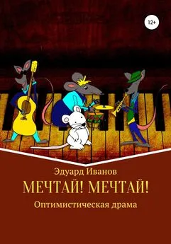 Эдуард Иванов - Мечтай! Мечтай!