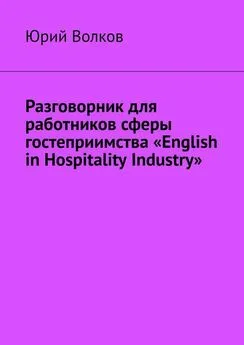 Юрий Волков - Разговорник для работников сферы гостеприимства «English in Hospitality Industry»