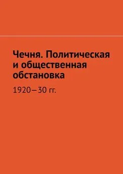 Муслим Мурдалов - Чечня. Политическая и общественная обстановка. 1920—30 гг.